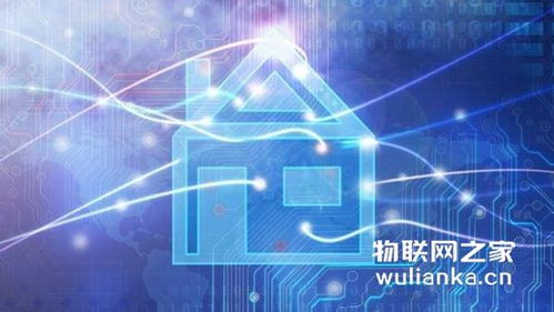物聯(lián)網(wǎng)之家 淺析智能家居未來發(fā)展趨勢(shì)與物聯(lián)網(wǎng)技術(shù)服務(wù)